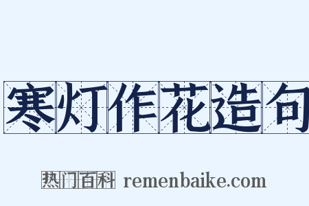 寒灯作花造句是什么意思的图片